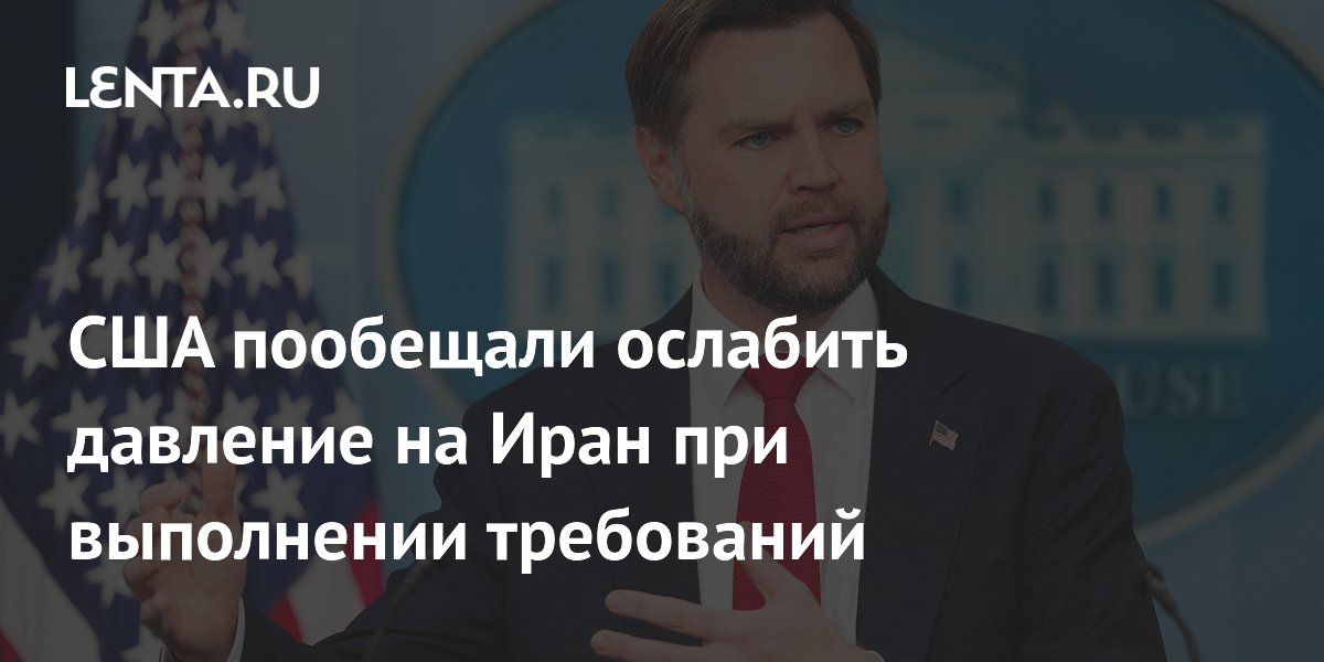 США пообещали ослабить давление на Иран в обмен на уступки