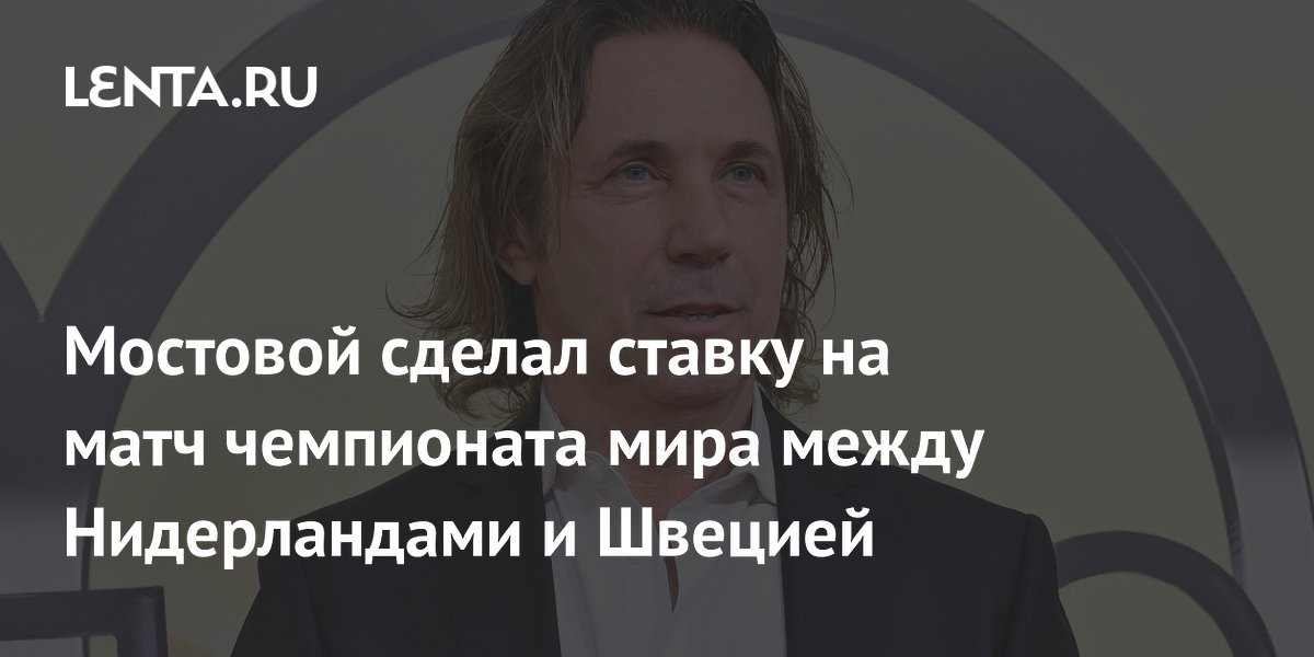 Александр Мостовой поставил на ничью в матче Нидерланды — Швеция на ЧМ-2026