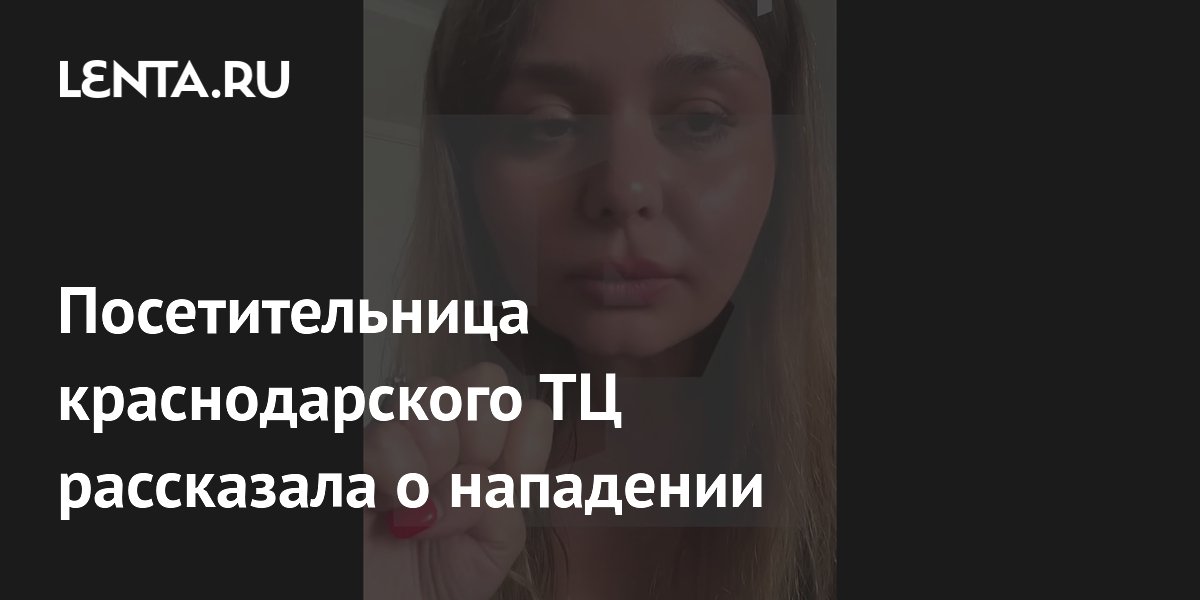 Очевидица нападения в краснодарском ТЦ West Mall рассказала о панике и эвакуации