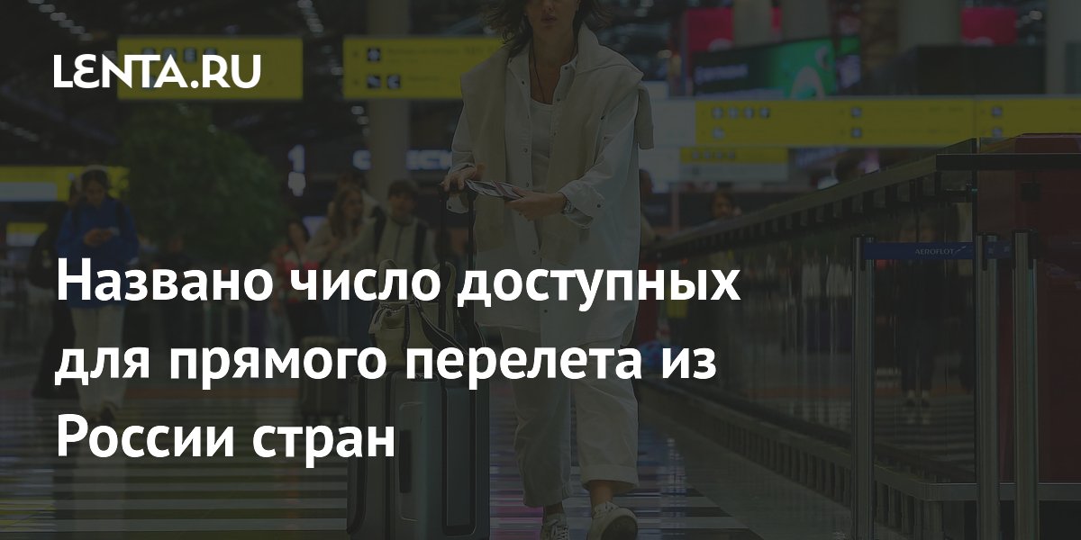 Россияне могут улететь прямыми рейсами в 35 стран этим летом
