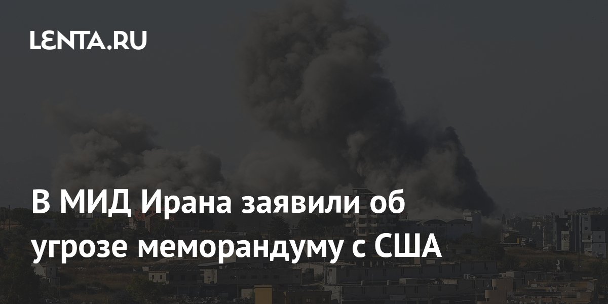 Иран предупредил США об угрозе меморандуму из-за Ливана
