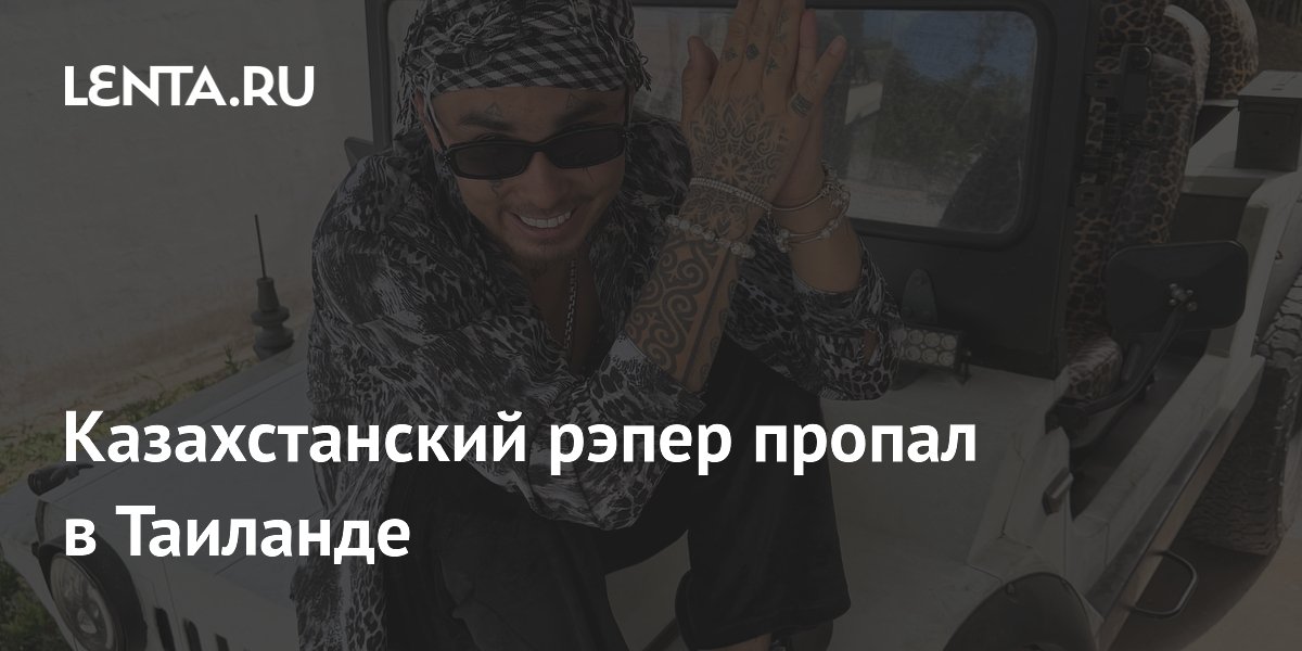 Казахстанский рэпер Кисло-Сладкий пропал в Таиланде