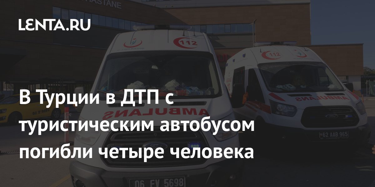 В Турции туристический автобус попал в ДТП: четверо погибших, 16 раненых