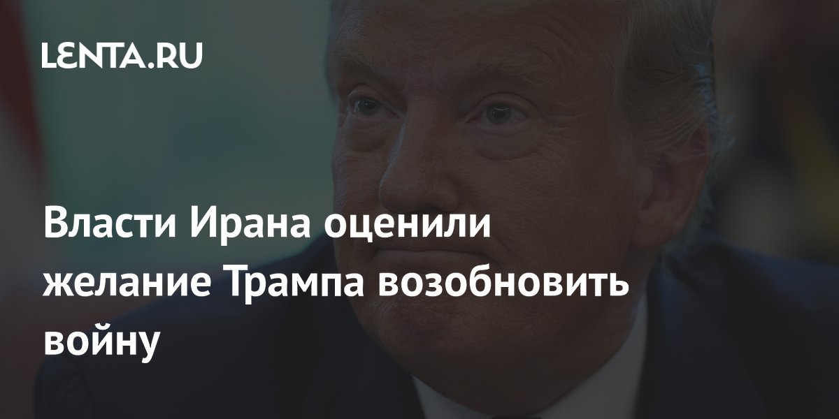 Иран считает маловероятным возобновление войны со стороны США