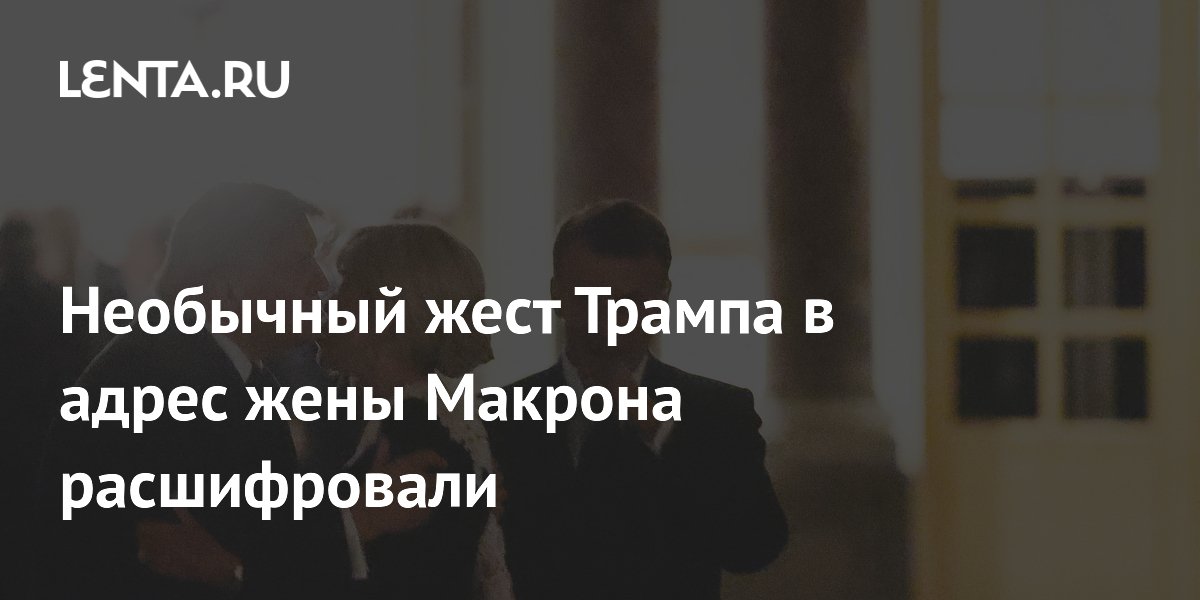 Эксперт: Трамп специально оказывал знаки внимания жене Макрона, чтобы задеть его