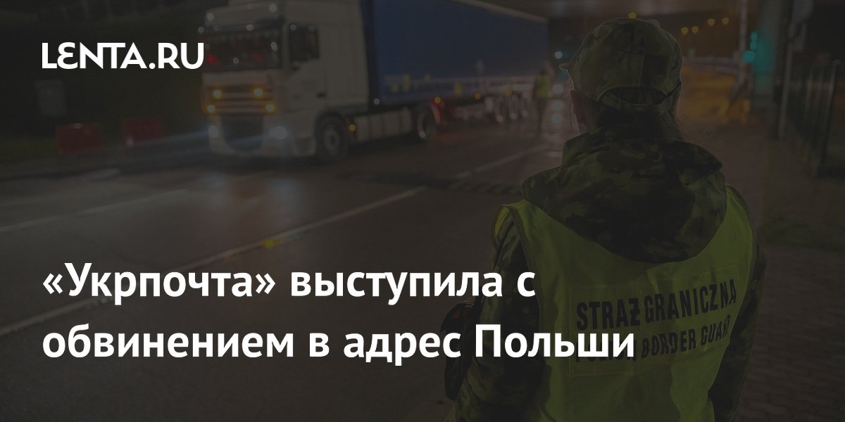 Укрпочта обвинила Польшу в блокировке своих автомобилей на границе
