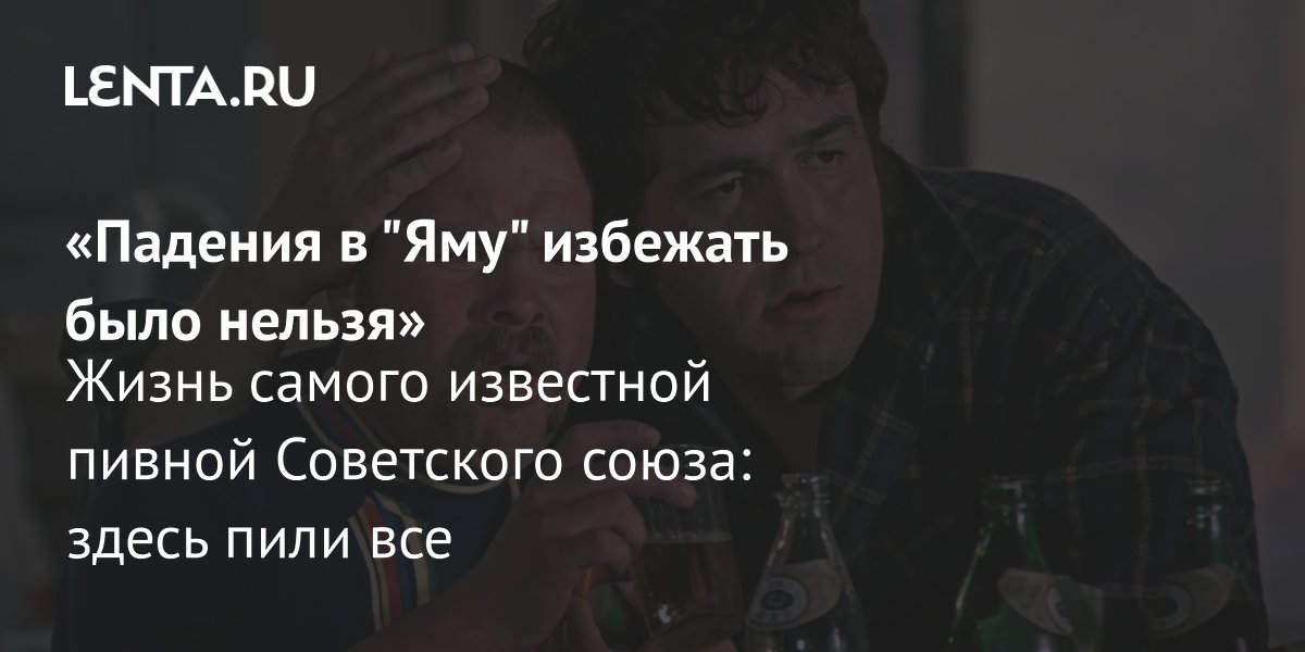 Легендарная пивная «Яма» в Москве: книга о культовом месте советского времени