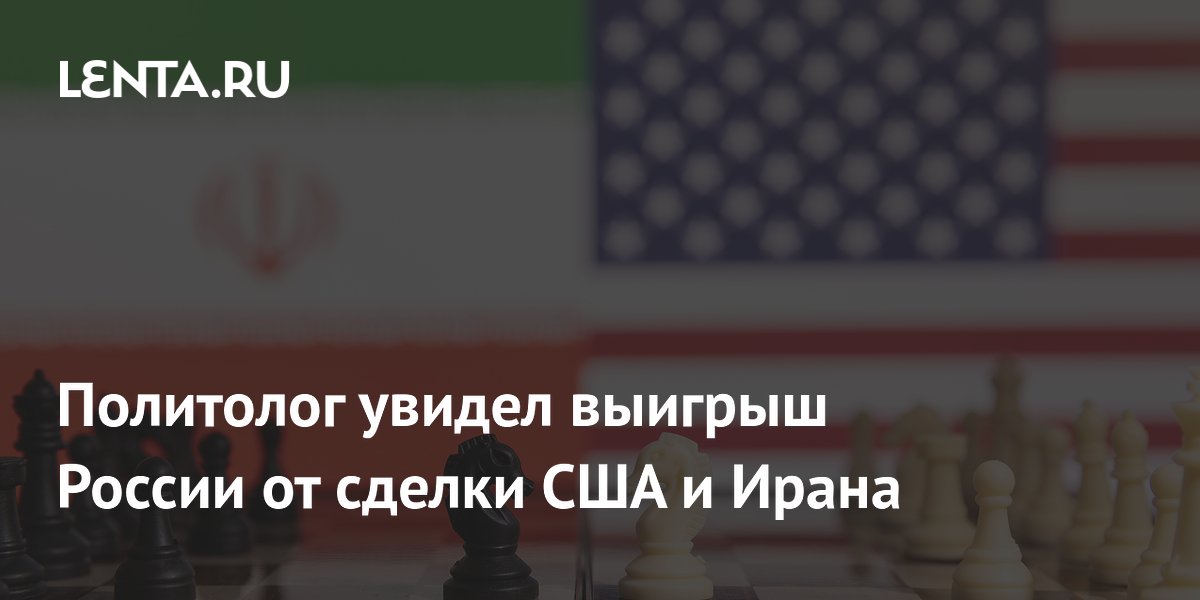 Эксперт: сделка США и Ирана доказывает, что изоляция России неэффективна