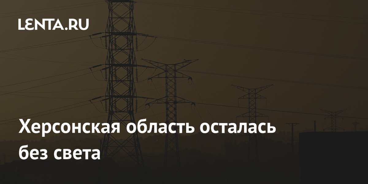 Херсонская область осталась без света из-за аварии в энергосистеме Запорожья