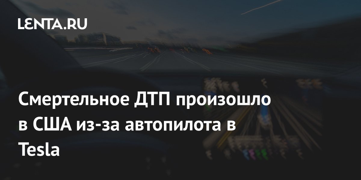 Tesla на автопилоте врезалась в дом и насмерть сбила жительницу Техаса