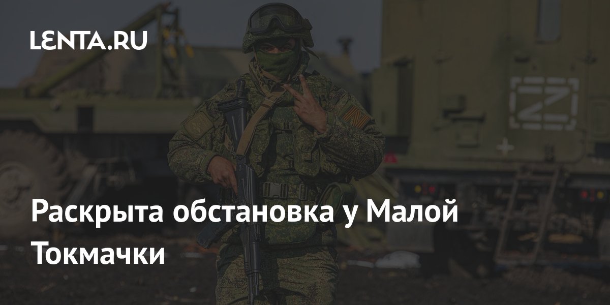 Российские войска давят на ВСУ у Малой Токмачки: обстановка сложная
