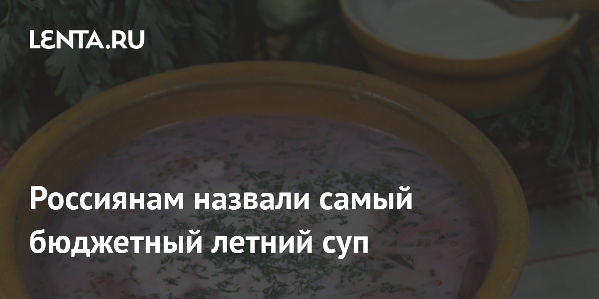 Свекольник — самый бюджетный летний суп: 27 рублей за порцию