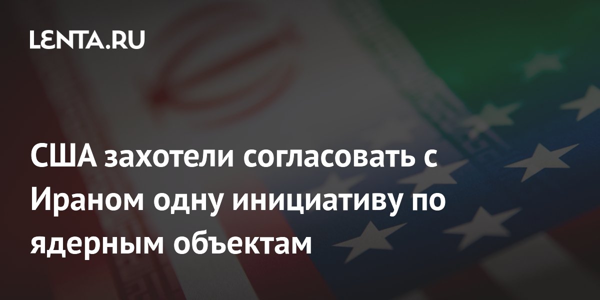 США предложили Ирану допустить инспекторов ООН на ядерные объекты в обмен на разморозку активов