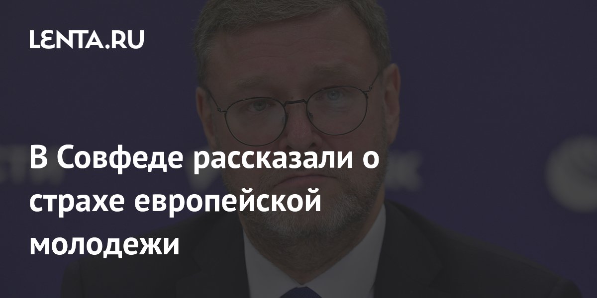 В Совфеде объяснили, почему европейская молодежь боится изучать историю Второй мировой