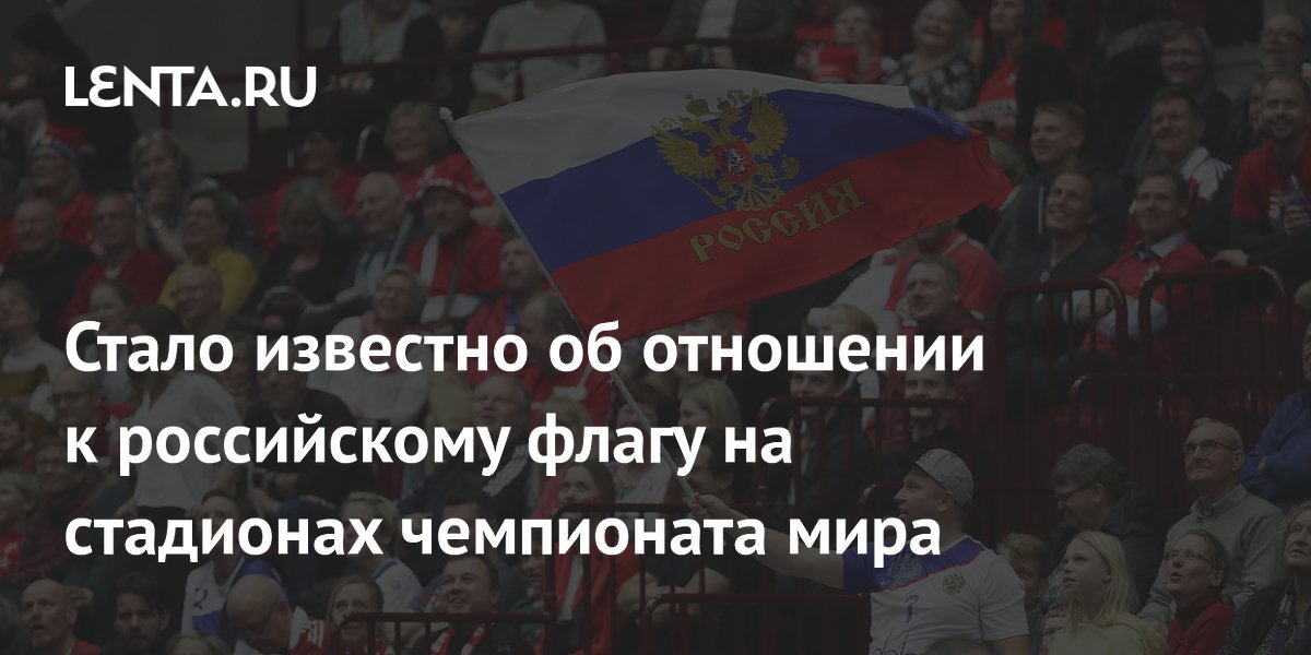 Российский болельщик поделился опытом посещения матчей ЧМ-2026 с флагом РФ