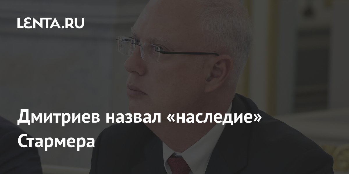 Глава РФПИ Дмитриев: наследие Стармера — разжигание милитаризма и энергопровалы