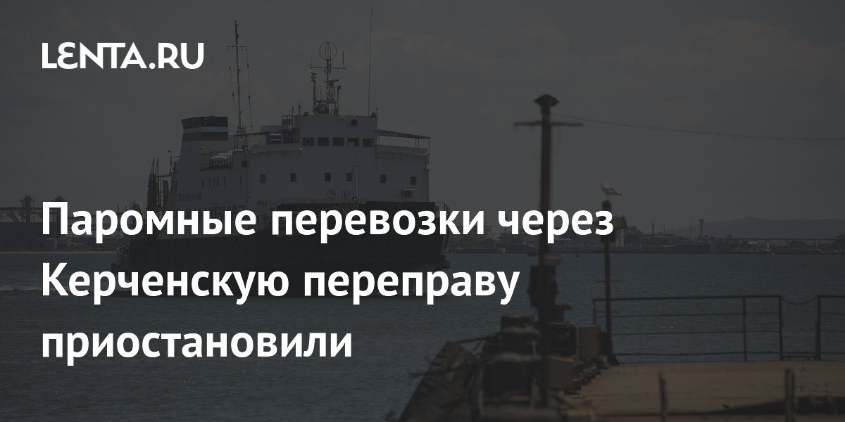 Паромную переправу через Керченский пролив временно закрыли из-за атаки дронов