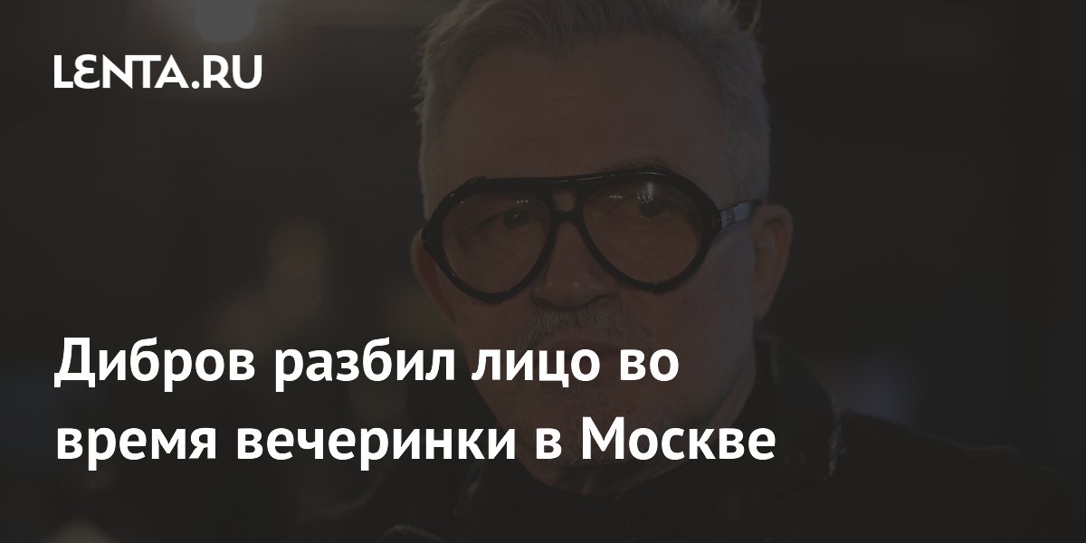 Телеведущий Дмитрий Дибров попал в больницу после падения с лестницы в Москве