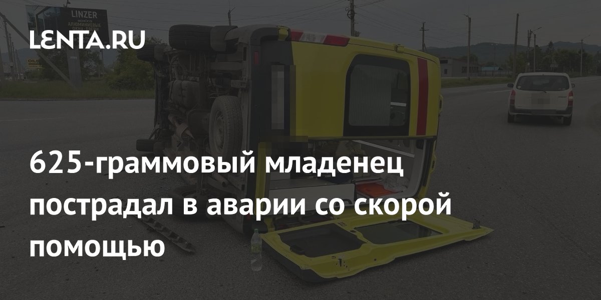 Недоношенный младенец весом 625 граммов пострадал в ДТП со скорой помощью в Находке