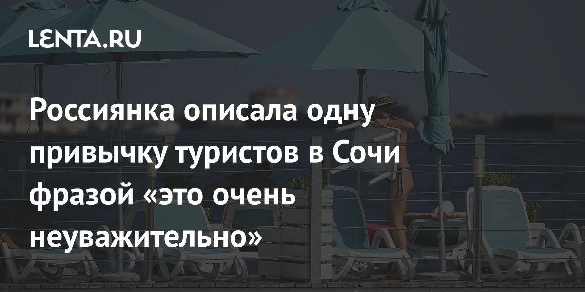 Россиянка перечислила негласные правила поведения туристов в Сочи
