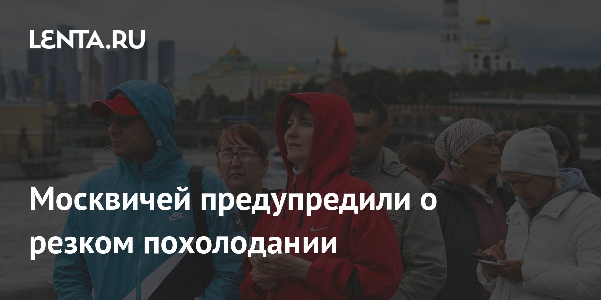 Москвичей предупредили о резком похолодании с четверга