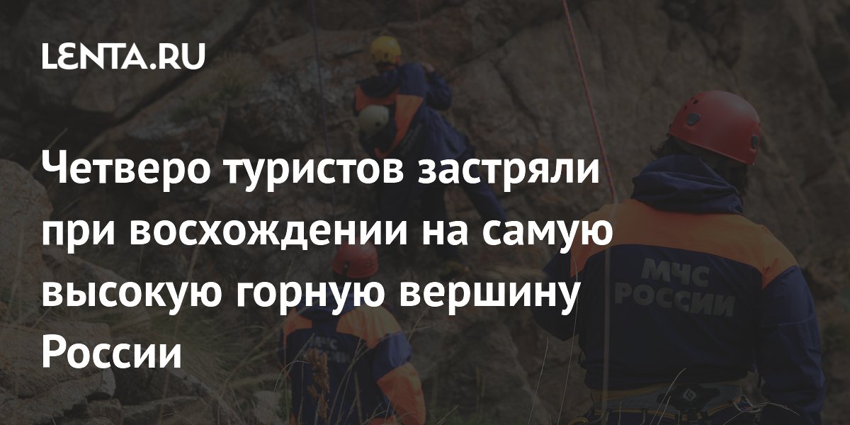 Четверо туристов застряли на высоте 3,2 км на Эльбрусе: эвакуация прошла успешно