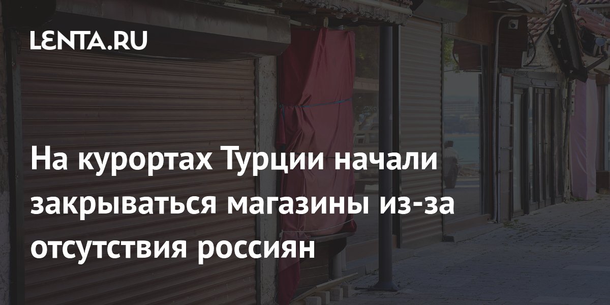 В Турции закрываются магазины из-за снижения турпотока из России