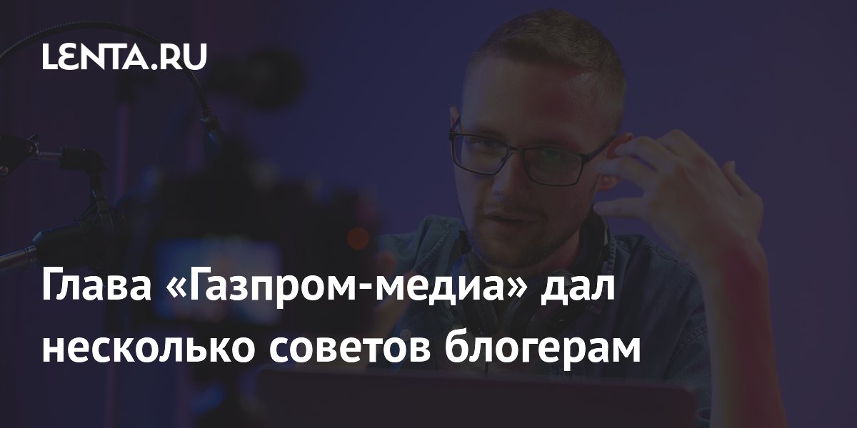 Глава «Газпром-медиа» дал советы блогерам для роста на Rutube