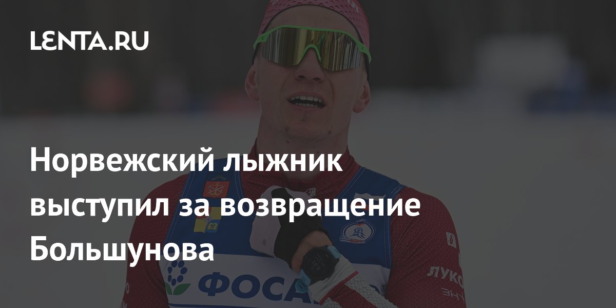 Норвежский олимпийский чемпион Нортуг призвал вернуть Большунова в мировые лыжи