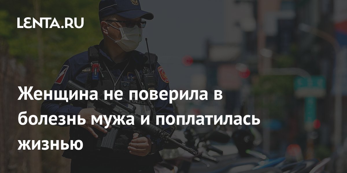 Трагедия в Тайване: неверие в болезнь мужа привело к убийству