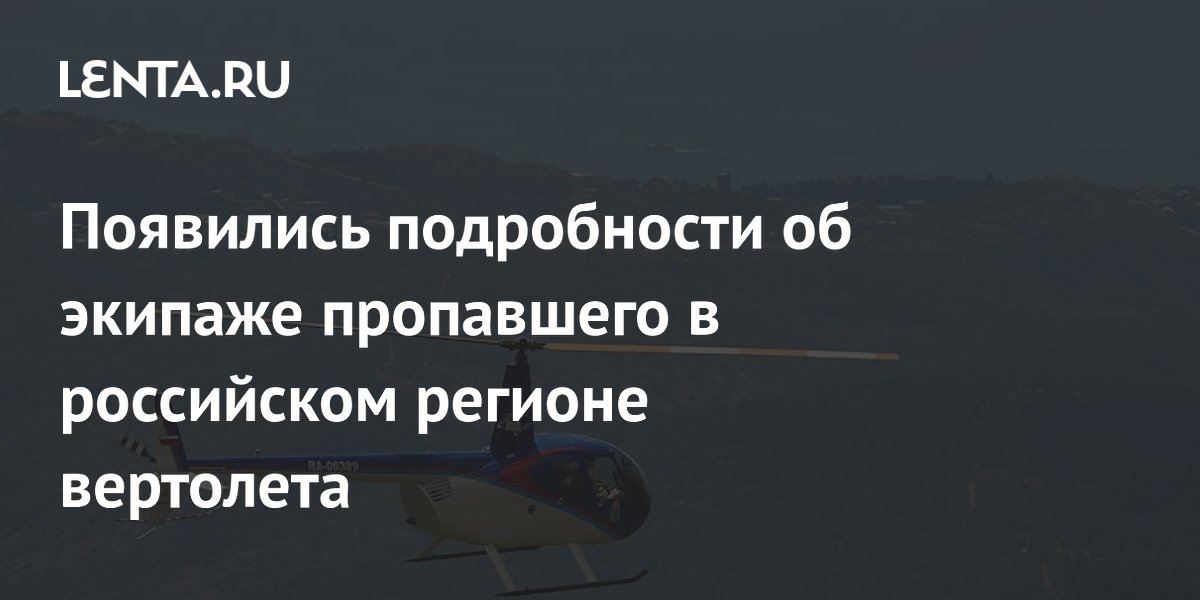 Женщина-пилот и летчик-наблюдатель: кто был на борту пропавшего в Приморье вертолета