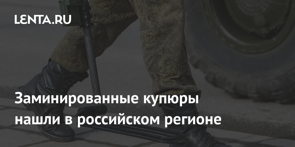 Заминированные купюры обнаружили в Запорожской области: жителей просят быть осторожными