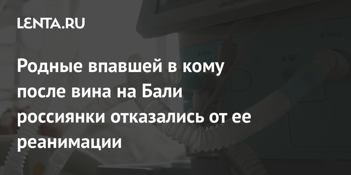 Россиянка на Бали впала в кому после вина: родные отказались от реанимации Россиянка на Бали впала в кому после вина: родные отказались от реанимации