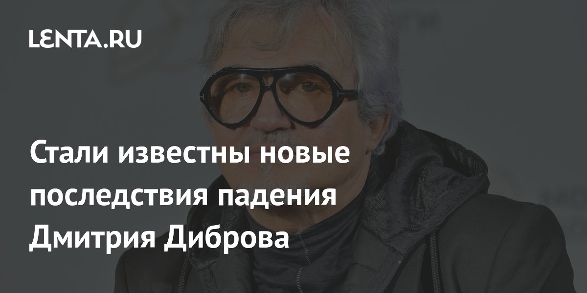 Дмитрий Дибров сломал руку при падении и отказался от операции