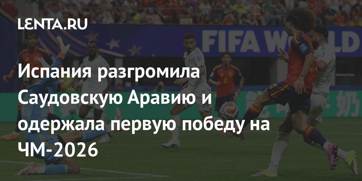 Испания разгромила Саудовскую Аравию 4:0 и возглавила группу H на ЧМ-2026 Испания разгромила Саудовскую Аравию 4:0 и возглавила группу H на ЧМ-2026