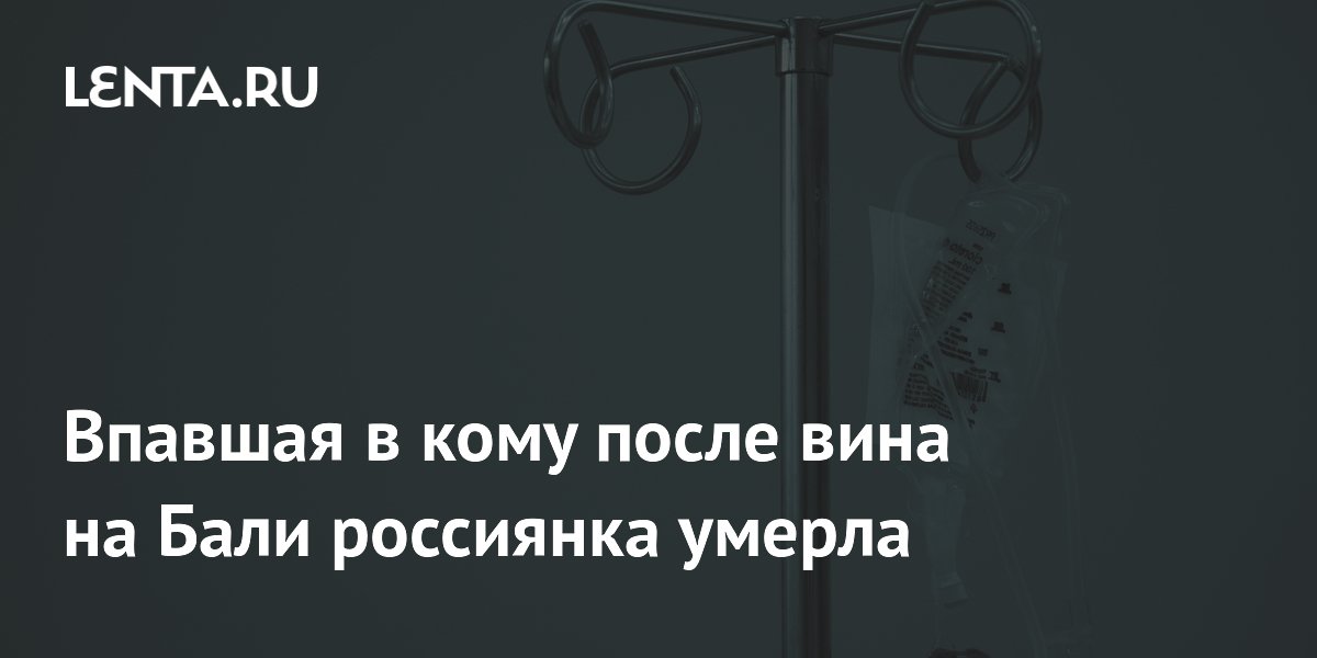 Россиянка умерла после отравления метанолом на Бали Россиянка умерла после отравления метанолом на Бали