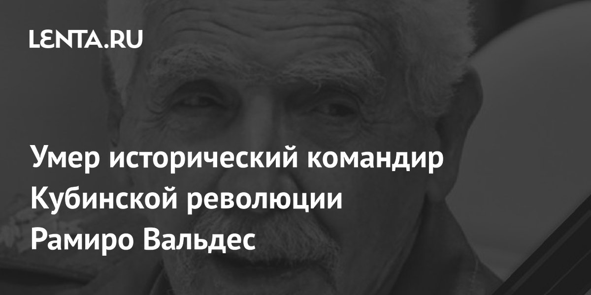 На Кубе умер 95-летний командир революции Рамиро Вальдес