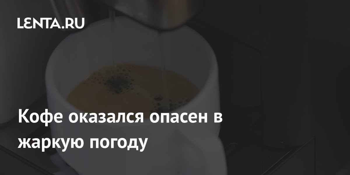 Почему кофе в жару опасен для сердца: советы врача