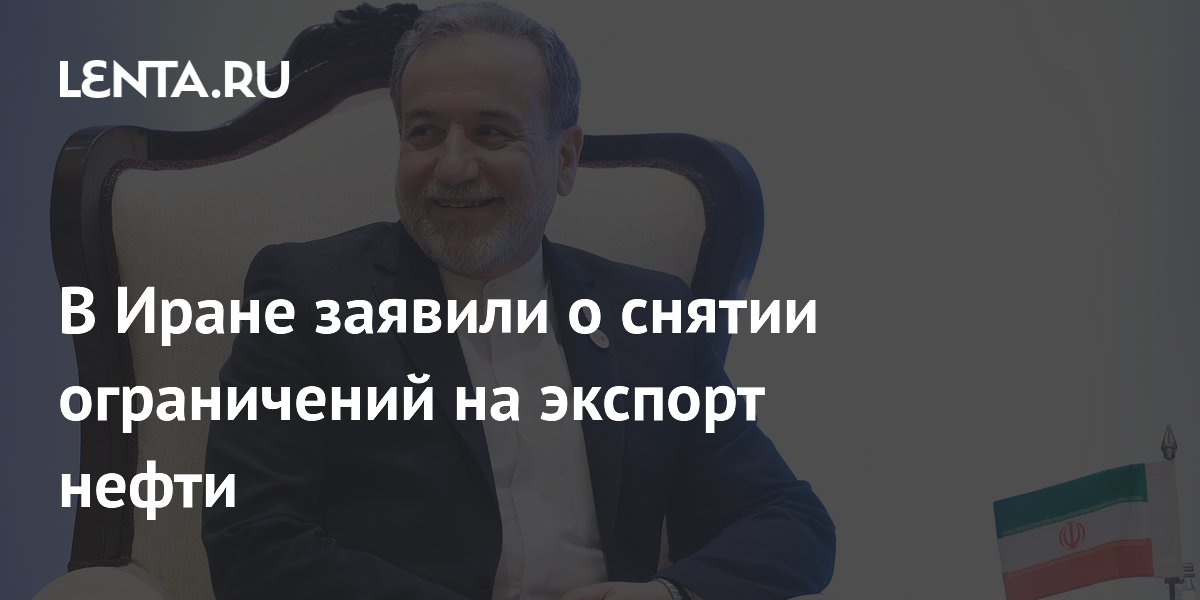 Иран снял ограничения на экспорт нефти после переговоров с США