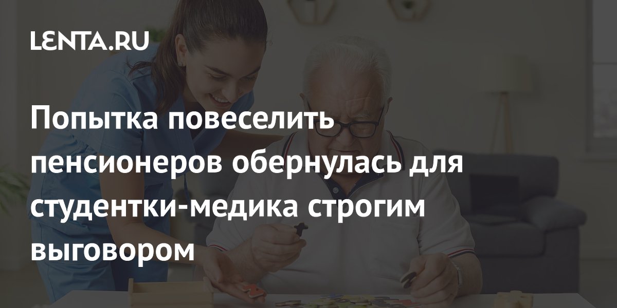 Студентка-медик получила выговор за водяную перестрелку с пенсионерами в доме престарелых Студентка-медик получила выговор за водяную перестрелку с пенсионерами в доме престарелых