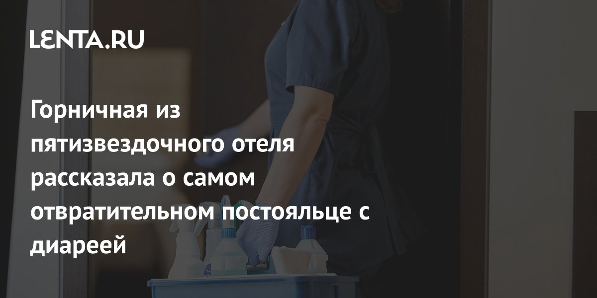 Горничная пятизвездочного отеля: постоялец с диареей испачкал коридор Горничная пятизвездочного отеля: постоялец с диареей испачкал коридор