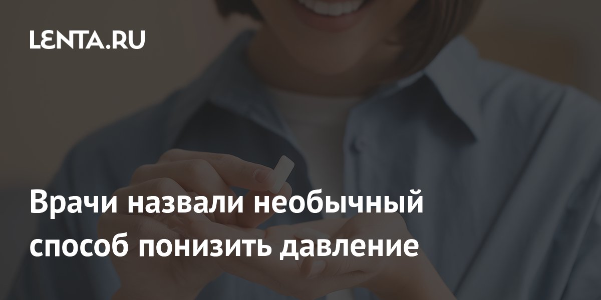 Нутрициолог: жвачка после свеклы и шпината снижает давление