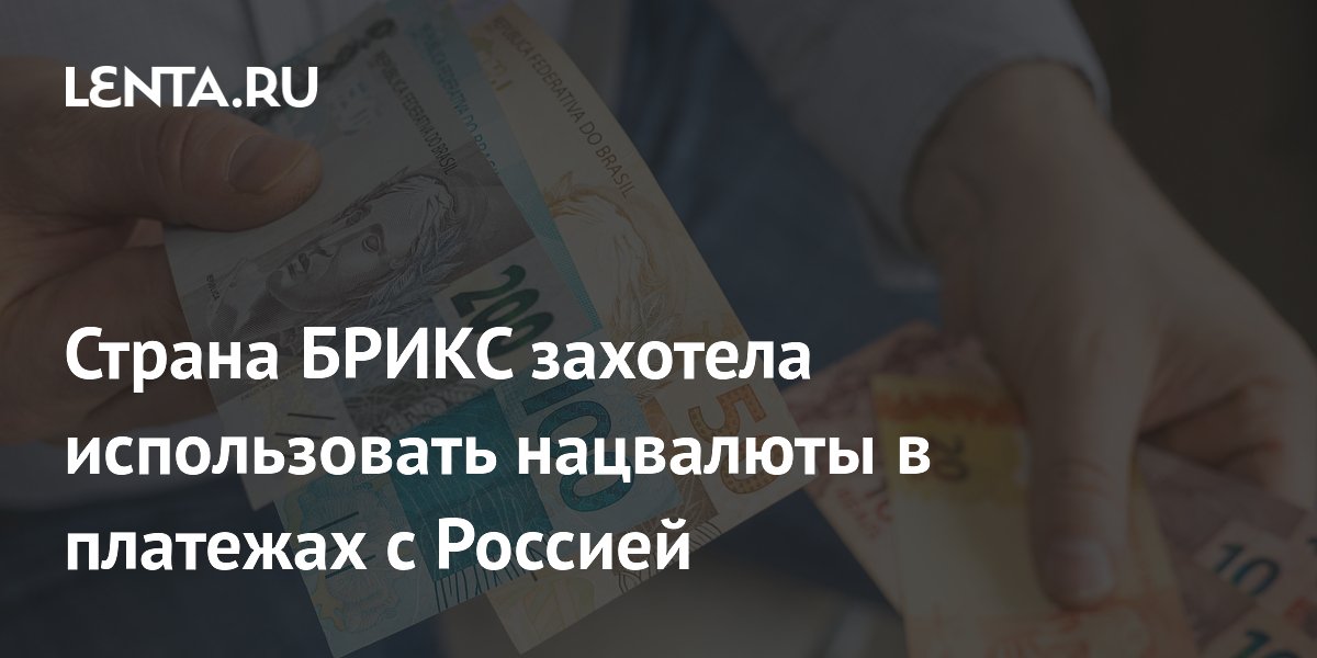 Бразилия намерена перейти на расчеты в нацвалютах с Россией Бразилия намерена перейти на расчеты в нацвалютах с Россией