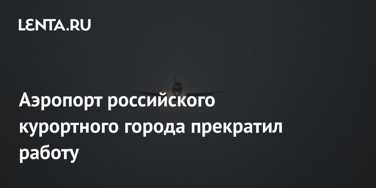 Аэропорт Геленджика временно прекратил работу утром 22 июня
