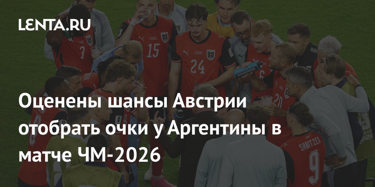 Шансы Австрии отобрать очки у Аргентины: коэффициент 2,70
