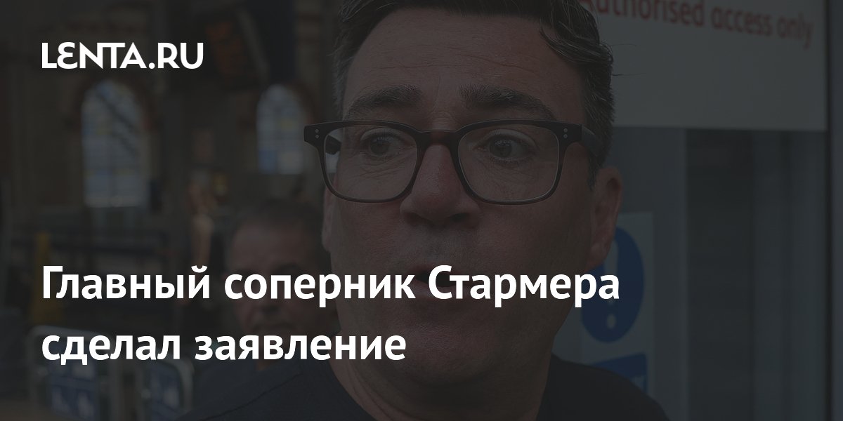 Энди Бернхэм объявил о выдвижении на пост лидера лейбористов после отставки Стармера