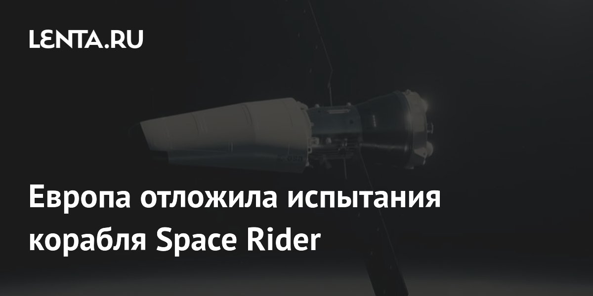 ��������� ������������ ������������ ������� Space Rider ��������� �� �������