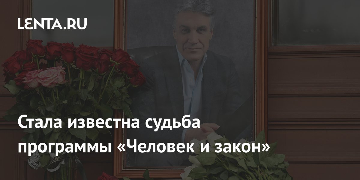 Программа «Человек и закон» продолжит выходить в эфир без Алексея Пиманова