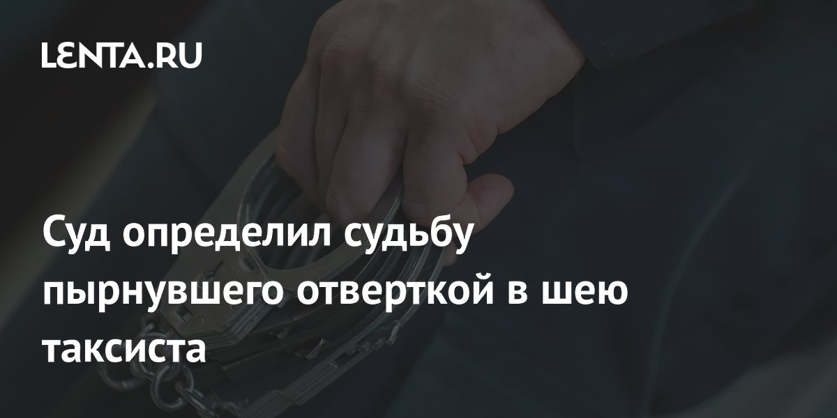 Арестован напавший с отверткой на таксиста в Орске