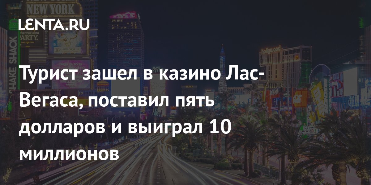Турист выиграл $10 млн в Лас-Вегасе, поставив всего $5 Турист выиграл $10 млн в Лас-Вегасе, поставив всего $5